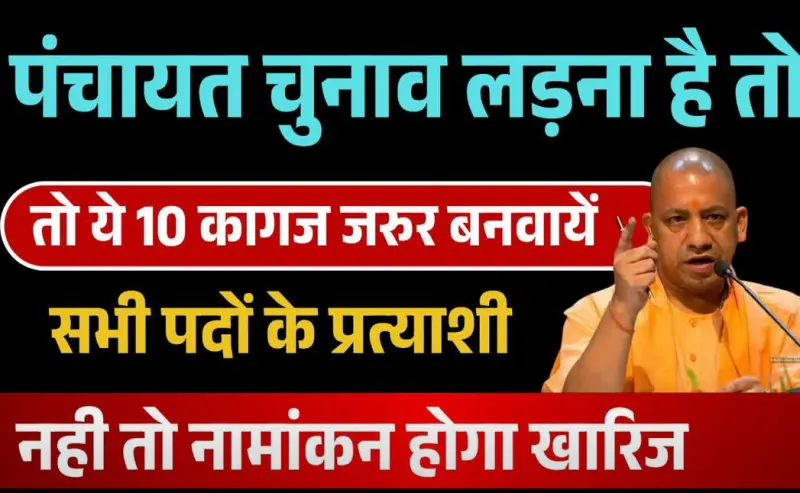 यूपी पंचायत चुनाव 2026: प्रधानी का चुनाव लड़ना है तो तुरंत बनवा लें ये 10 डॉक्यूमेंट्स, नहीं तो कट जाएगा पत्ता