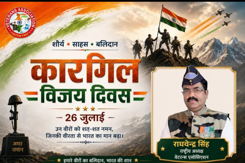 कारगिल विजय दिवस पर वेटरन्स एसोसिएशन के राष्ट्रीय अध्यक्ष राघवेंद्र सिंह का बड़ा संदेश, शहीदों को किया नमन