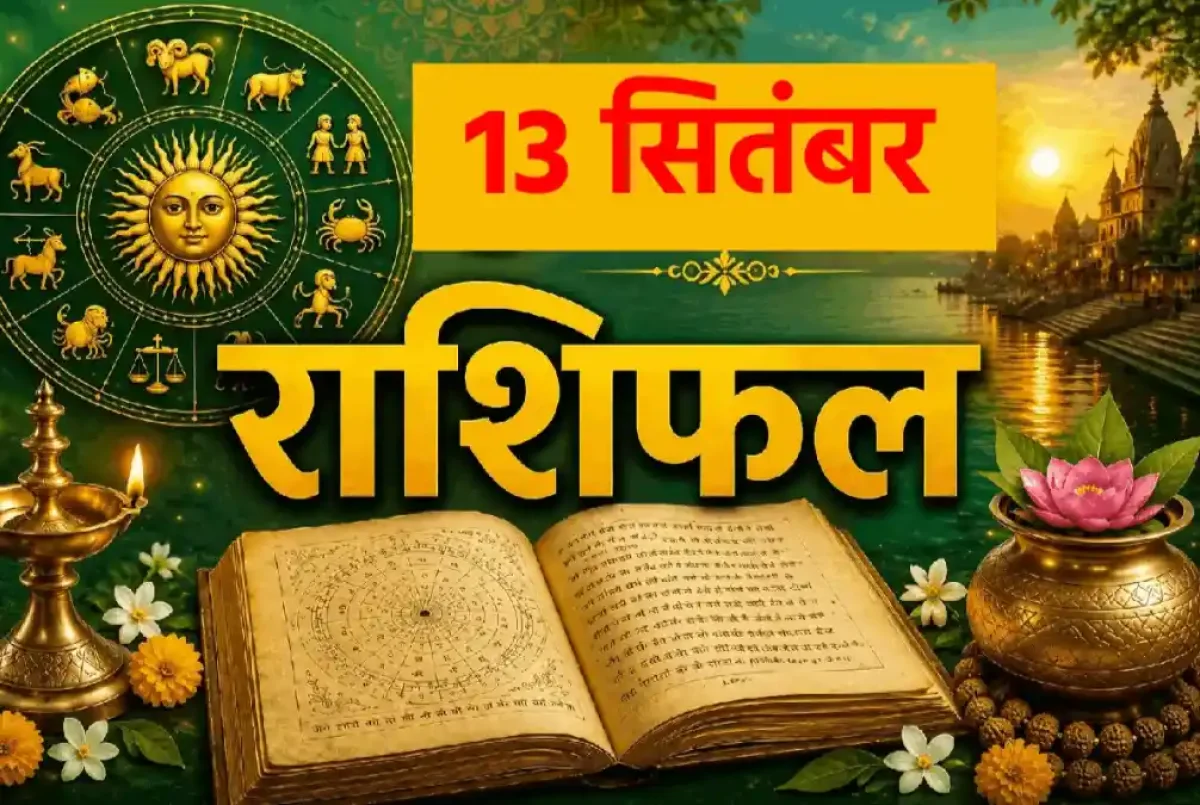 Aaj Ka Rashifal 13 September 2026: रविवार को चमकेगी इन राशियों की किस्मत, जानिए क्या कहते हैं आपके सितारे