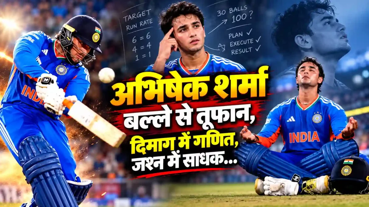 अभिषेक शर्मा की ताबड़तोड़ बैटिंग का राज, मैदान पर उतरते ही कैसे बदल जाता है मैच का रुख