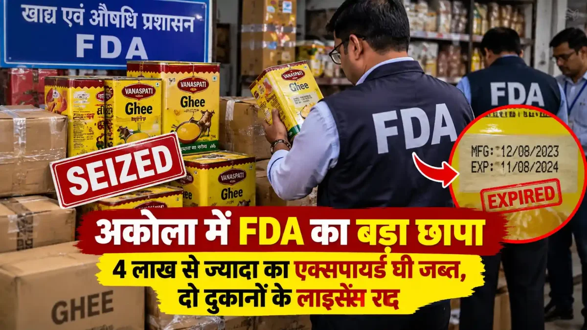 अकोला में FDA का बड़ा छापा: 4 लाख से ज्यादा का एक्सपायर्ड घी जब्त, दो दुकानों के लाइसेंस रद्द