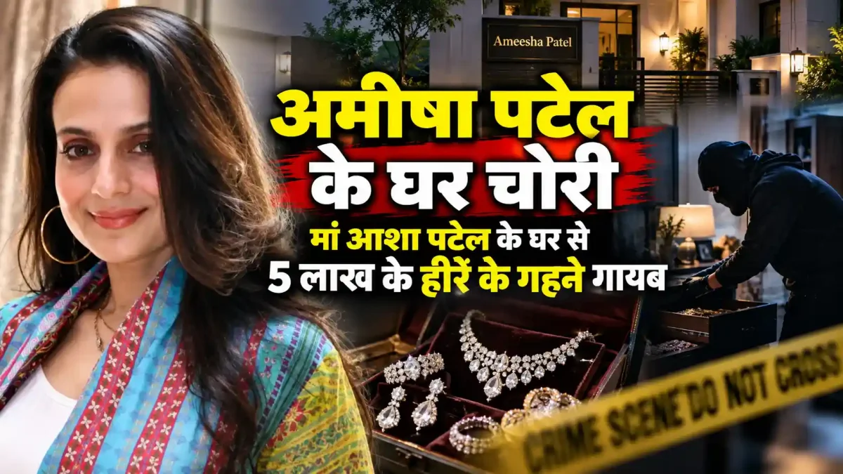 अमीषा पटेल के घर चोरी: मां आशा पटेल के घर से 5 लाख के हीरे के गहने गायब, मेड गिरफ्तार