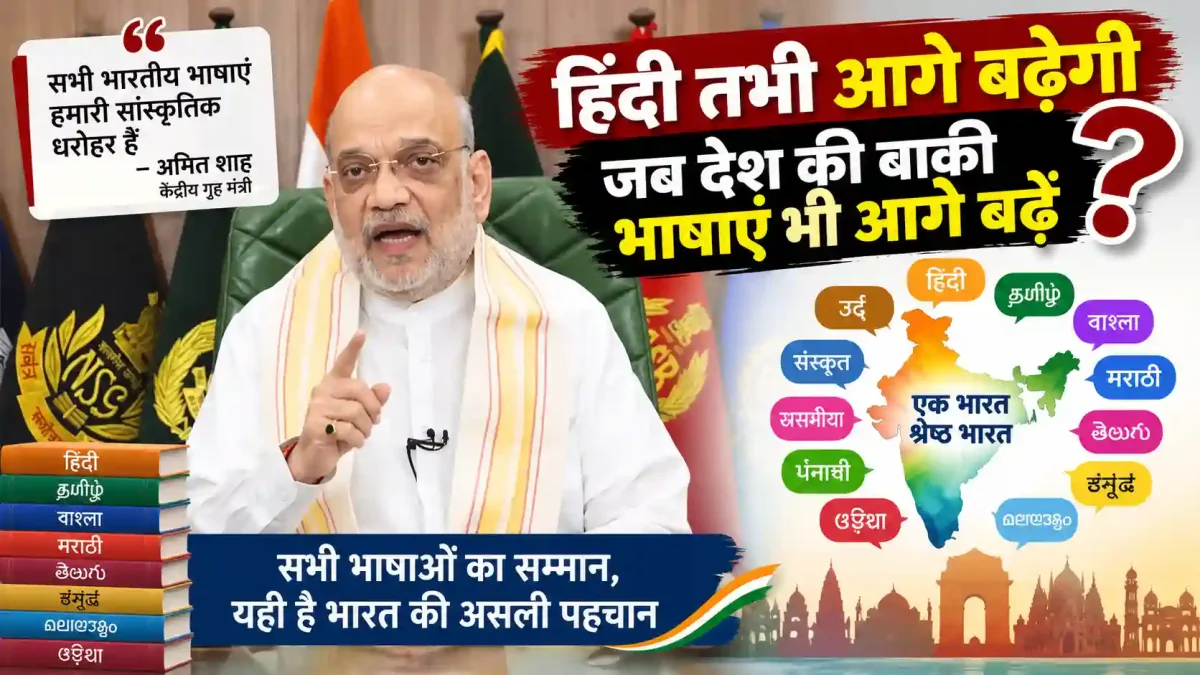 हिंदी तभी आगे बढ़ेगी जब देश की बाकी भाषाएं भी मजबूत होंगी: अमित शाह