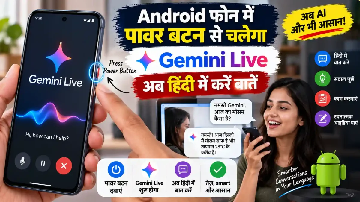 Android फोन में पावर बटन से चलेगा Gemini Live, अब हिंदी में करें बातें