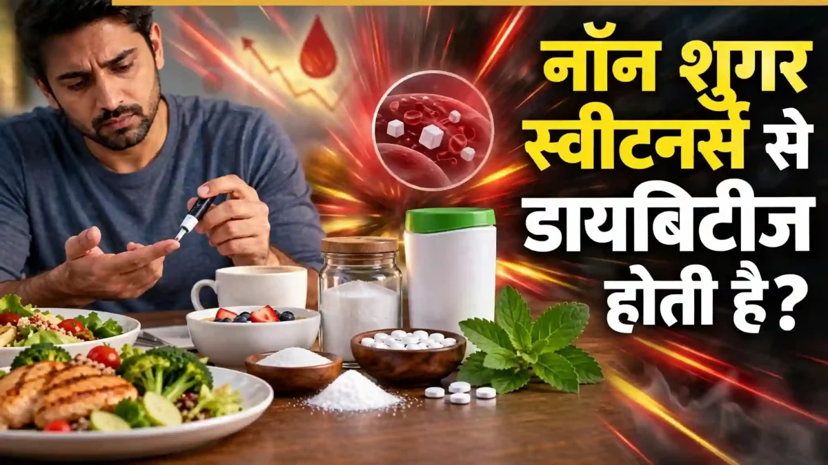 डायबिटीज के मरीजों के लिए बड़ा झटका, क्या शुगर फ्री चीजें वाकई खतरनाक हैं?