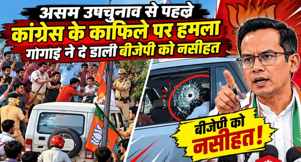 असम उपचुनाव से पहले सियासी पारा हाई, कांग्रेस काफिले पर हमले के बाद गरमाई राजनीति