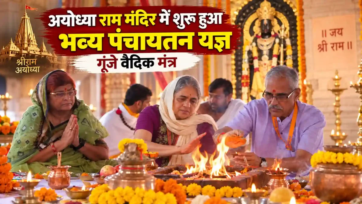 अयोध्या राम मंदिर में शुरू हुआ भव्य पंचायतन यज्ञ, गूंजे वैदिक मंत्र