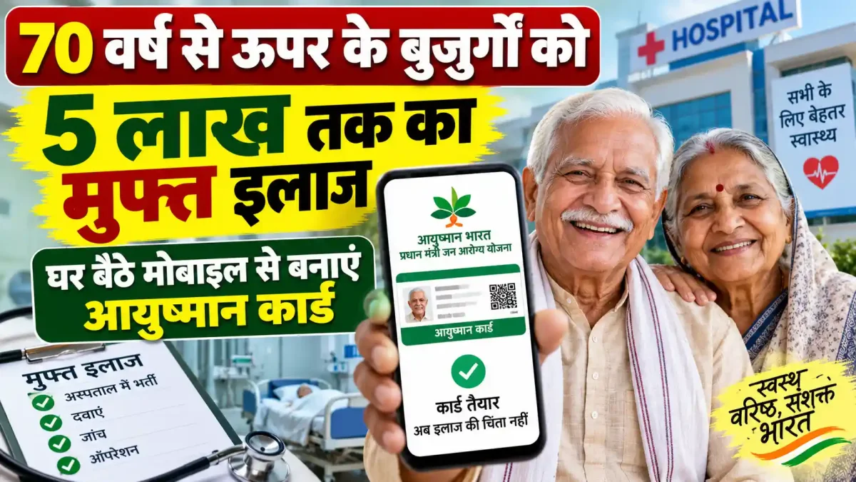 70 वर्ष से ऊपर के बुजुर्गों को 5 लाख तक का मुफ्त इलाज, घर बैठे मोबाइल से बनाएं आयुष्मान कार्ड