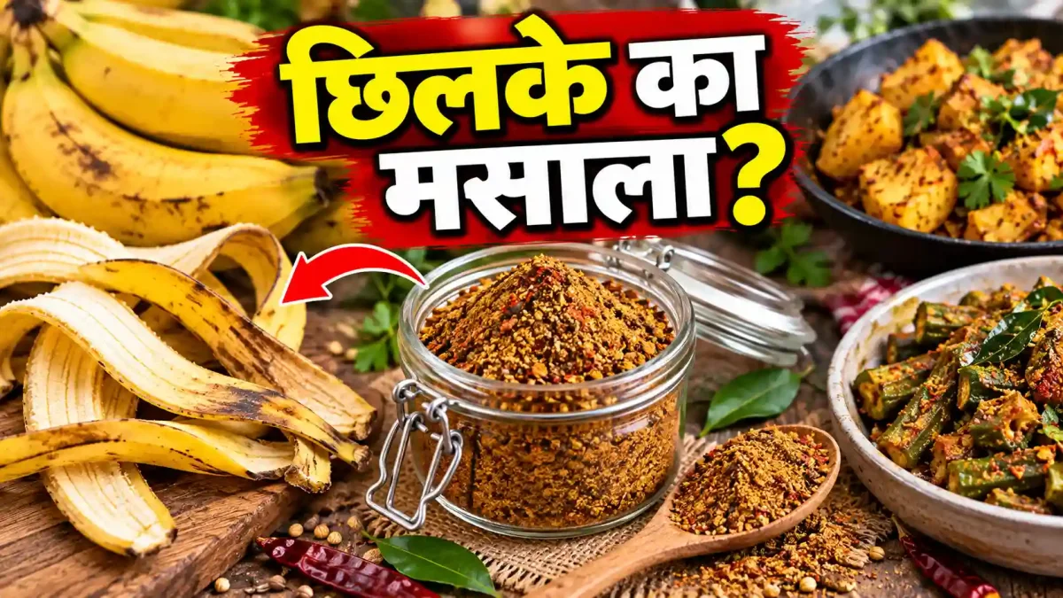 केले के छिलके से बनाएं चटपटा सूखा मसाला, स्वाद पहचानना मुश्किल