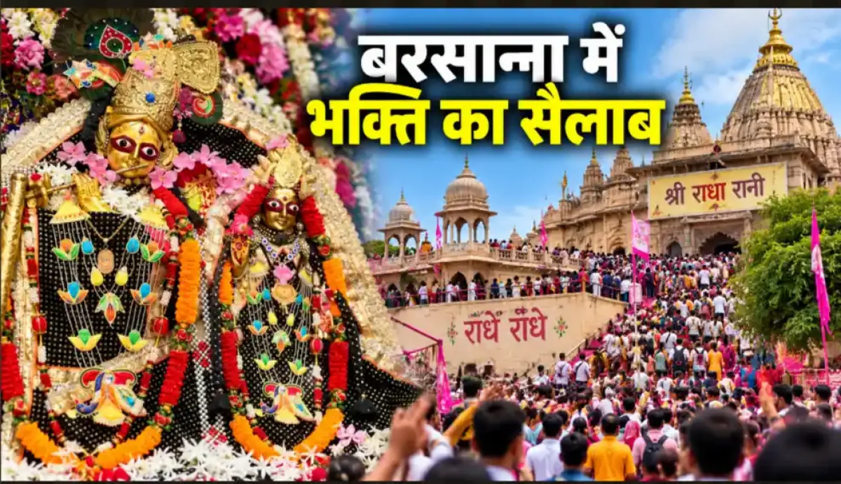 बरसाना में उमड़ा भक्ति का महासागर, 20 लाख श्रद्धालुओं ने किए राधारानी के अलौकिक दर्शन