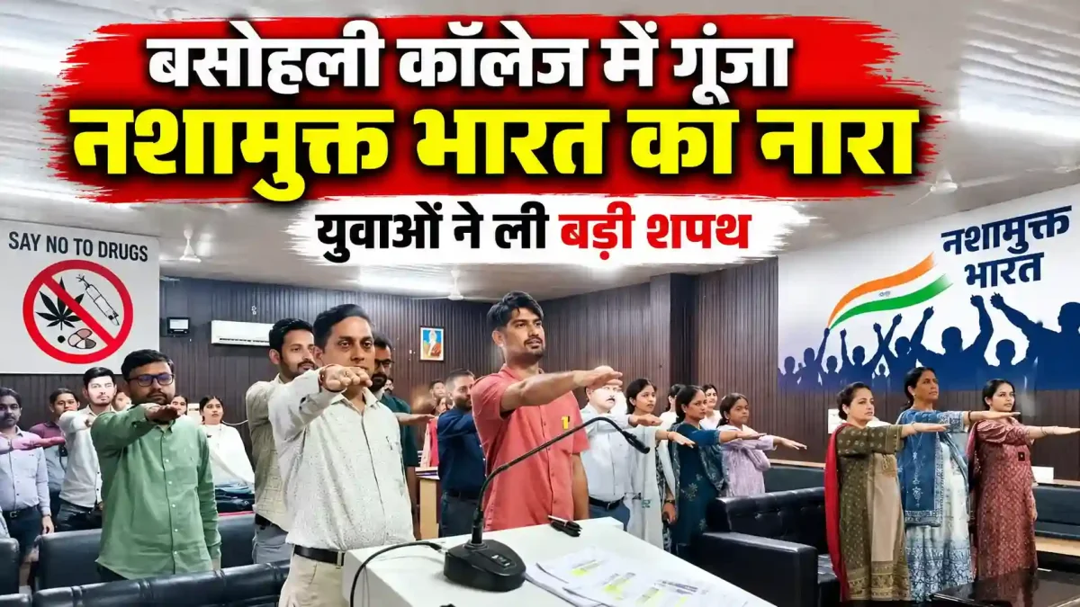 बसोहली कॉलेज में गूंजा नशामुक्त भारत का नारा, युवाओं ने ली बड़ी शपथ