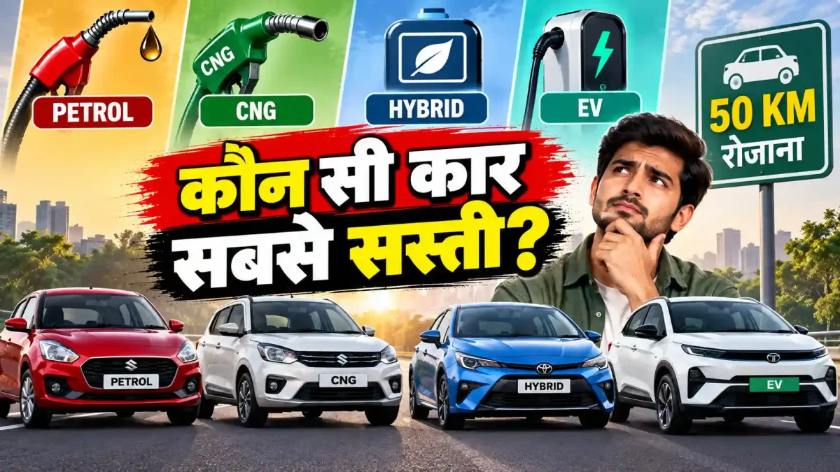 रोज़ 50 किमी चलाने के लिए कौन सी कार है सबसे किफायती? पेट्रोल, सीएनजी, हाइब्रिड या ईवी का पूरा हिसाब