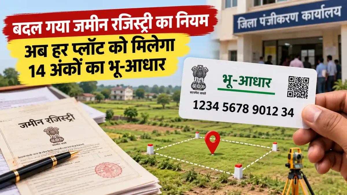 बदल गया जमीन रजिस्ट्री का नियम, अब हर प्लॉट को मिलेगा 14 अंकों का भू-आधार