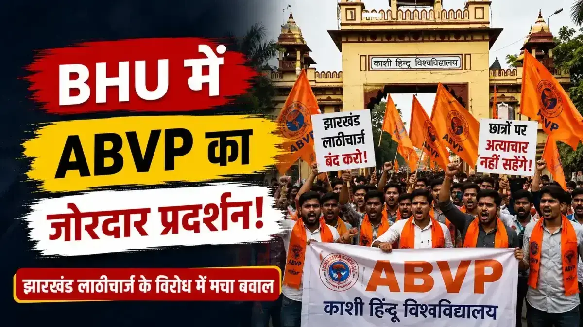 BHU में ABVP का जोरदार प्रदर्शन: झारखंड लाठीचार्ज के विरोध में मचा बवाल