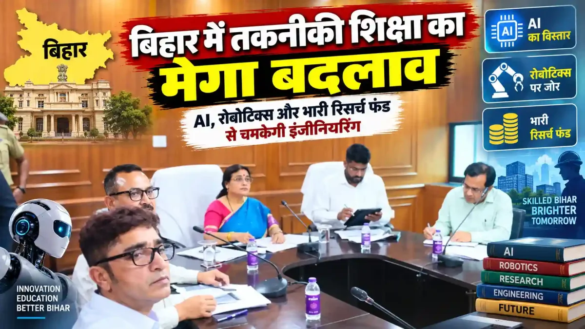 बिहार में तकनीकी शिक्षा का मेगा बदलाव: AI, रोबोटिक्स और भारी रिसर्च फंड से चमकेगी इंजीनियरिंग