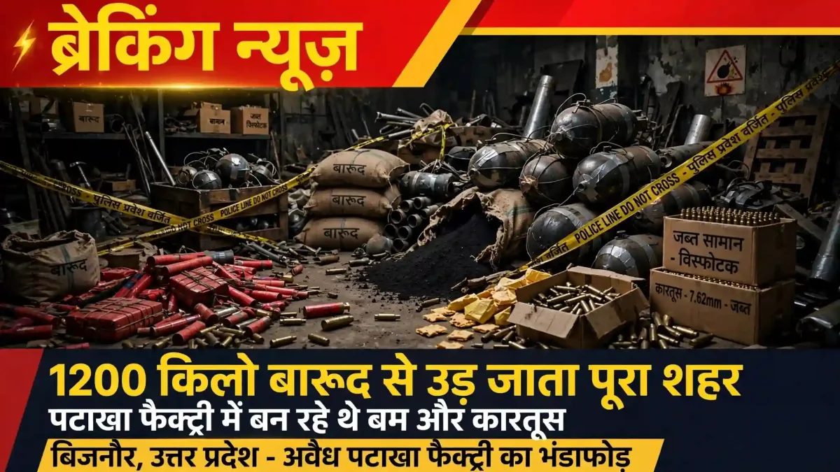 बिजनौर में बड़ा खुलासा: पटाखा फैक्ट्री की आड़ में बन रहे थे बम और कारतूस