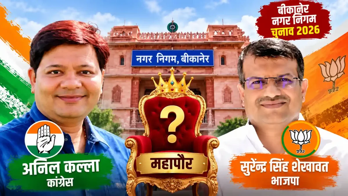 बीकानेर नगर निगम चुनाव: अनिल कल्ला और सुरेंद्र सिंह में कड़ा मुकाबला आज