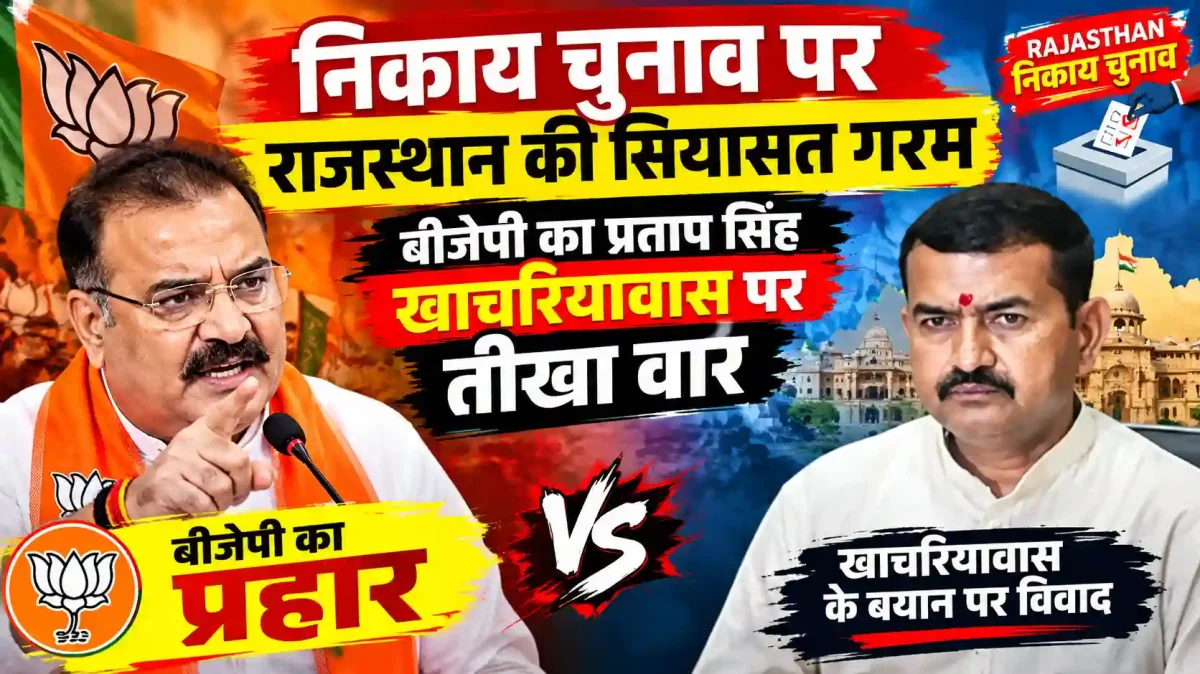 निकाय चुनाव पर राजस्थान की सियासत गरम, बीजेपी का प्रताप सिंह खाचरियावास पर तीखा वार