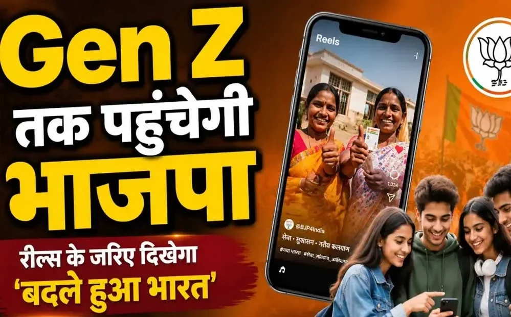 Gen Z को रील्स के जरिए साधेगी बीजेपी, 17 सितंबर से शुरू होगा मेगा डिजिटल प्लान