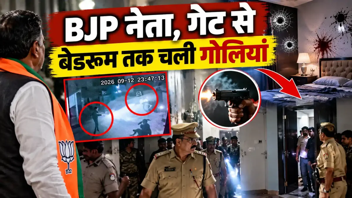 बिहार में ताबड़तोड़ फायरिंग: गेट से बेडरूम तक चली गोलियां, बाल-बाल बचे बीजेपी नेता