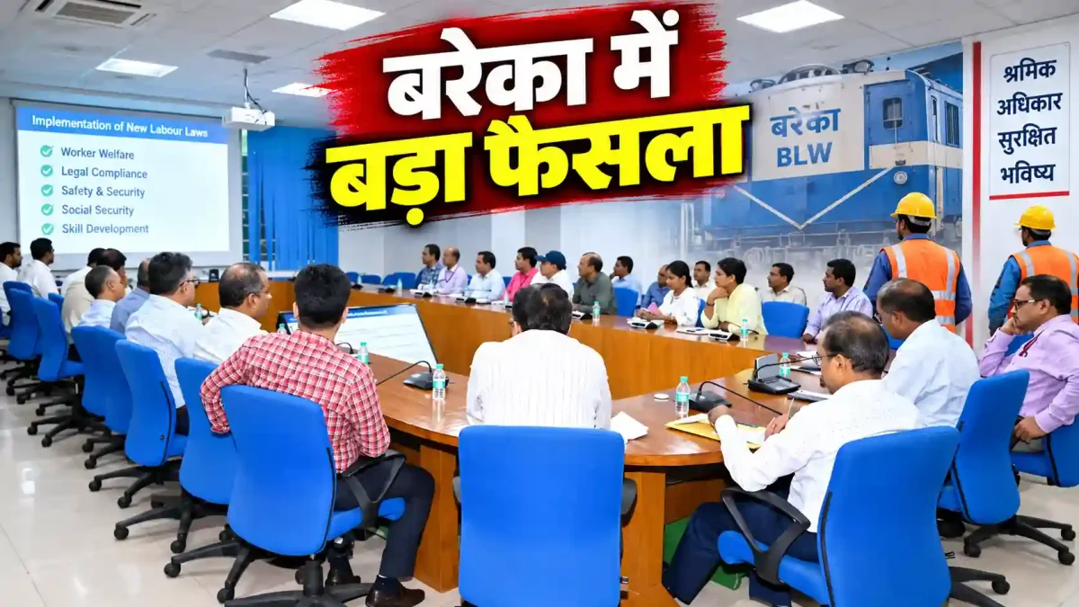 बरेका में ठेका श्रमिकों के लिए बड़ा फैसला, नए श्रम कानूनों का कड़ाई से होगा पालन