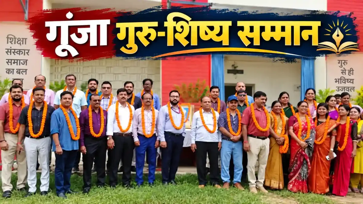 बरेका इंटर कॉलेज में गूंजा गुरु-शिष्य सम्मान, शिक्षकों के योगदान को किया याद
