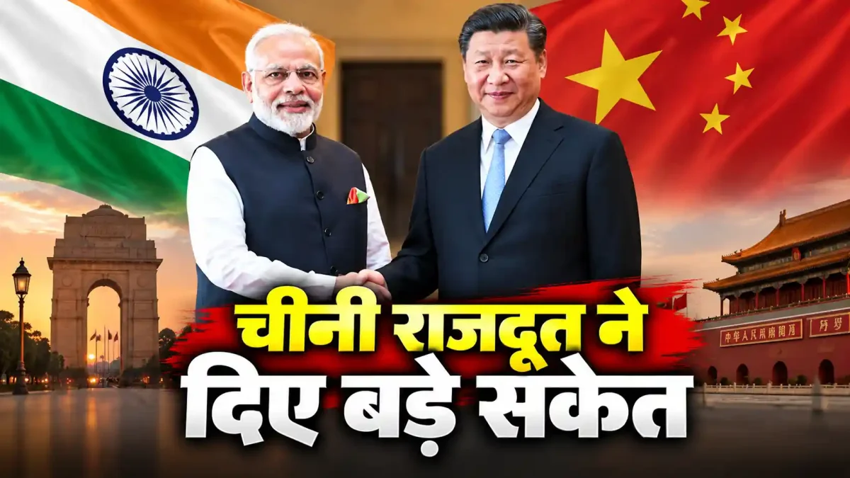 BRICS 2026: पीएम मोदी और शी जिनपिंग की द्विपक्षीय बैठक की तैयारी तेज, चीनी राजदूत ने दिए बड़े संकेत