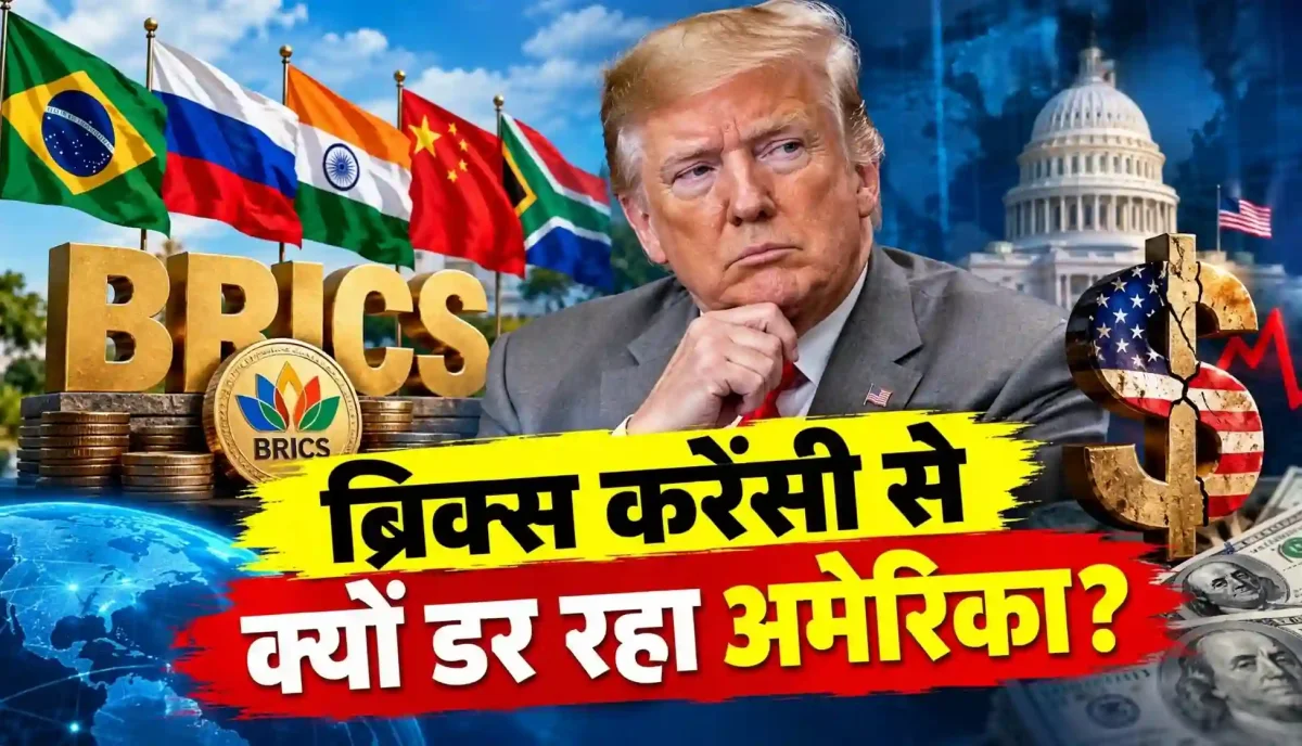 डॉलर की बादशाहत को चुनौती: ब्रिक्स की नई करेंसी से क्यों हिल गई है अमेरिका की नींद?