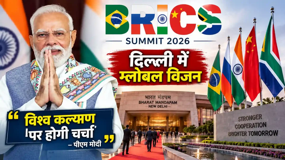 BRICS Summit 2026: दिल्ली में जुटा ग्लोबल विजन, पीएम मोदी बोले- विश्व कल्याण पर होगी चर्चा