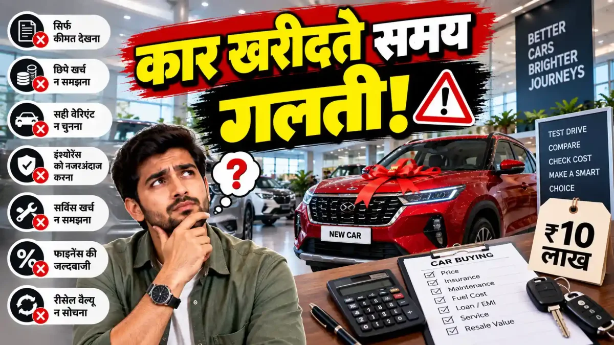 नई कार खरीदते समय अक्सर लोग करते हैं ये 7 बड़ी भूलें, जेब पर भारी पड़ता है फैसला