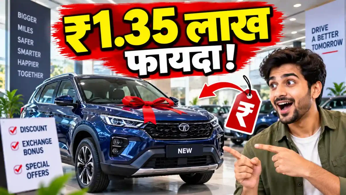 सितंबर 2026 में इस पॉपुलर कार पर मिल रही है 1.35 लाख की बंपर छूट, क्या खरीदने का यही है सही समय?