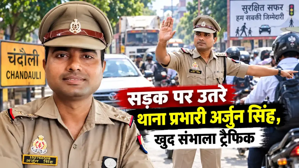 चंदौली में खाकी का मानवीय चेहरा: सड़क पर उतरे थाना प्रभारी अर्जुन सिंह, खुद संभाला ट्रैफिक