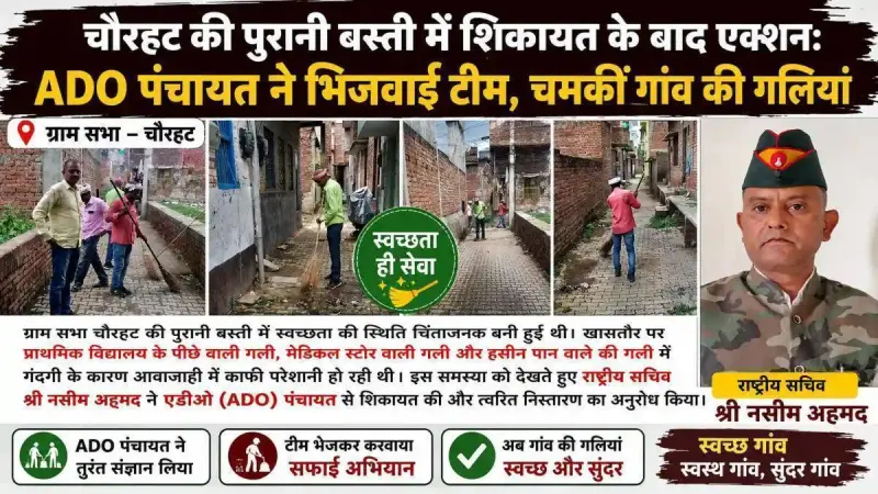 नियंताबाद के चौरहट में शिकायत के बाद एक्शन: ADO पंचायत ने भिजवाई टीम, चमकीं गांव की गलियां