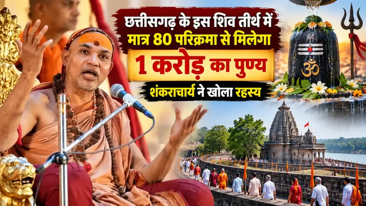 छत्तीसगढ़ के इस शिव तीर्थ में मात्र 80 परिक्रमा से मिलेगा 1 करोड़ का पुण्य, शंकराचार्य ने खोला रहस्य