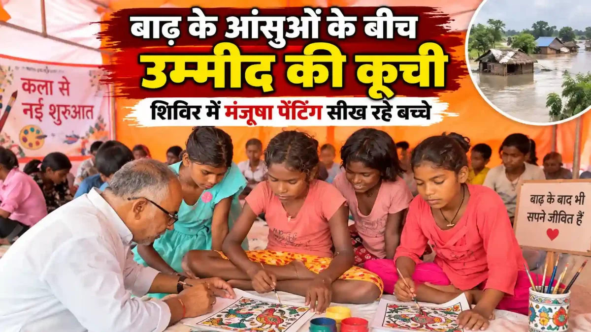 बाढ़ के आंसुओं के बीच उम्मीद की कूची, शिविर में मंजूषा पेंटिंग सीख रहे बच्चे