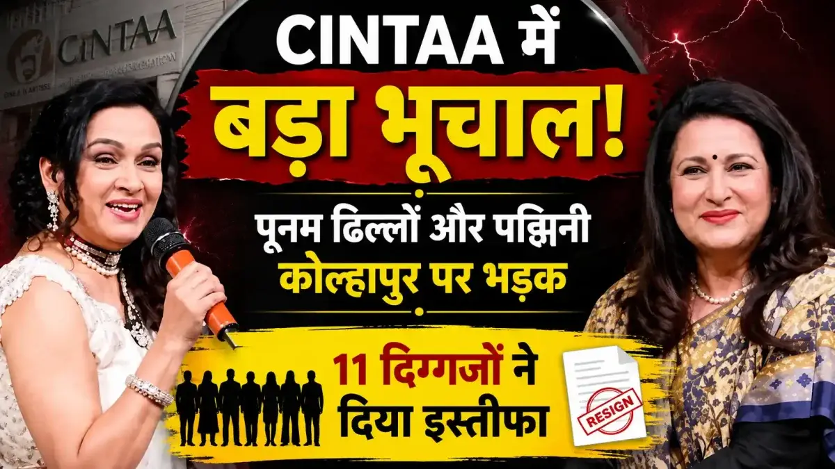 CINTAA में बड़ा भूचाल! पूनम ढिल्लों और पद्मिनी कोल्हापुरे पर भड़के 11 दिग्गजों ने दिया इस्तीफा