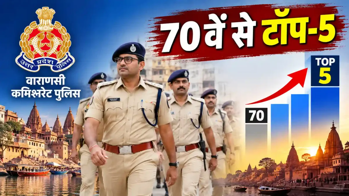 सीएम डैशबोर्ड रैंकिंग: वाराणसी पुलिस कमिश्नरेट ने मारी बाजी, जानिए कैसे तय किया 70वें से टॉप-5 का सफर