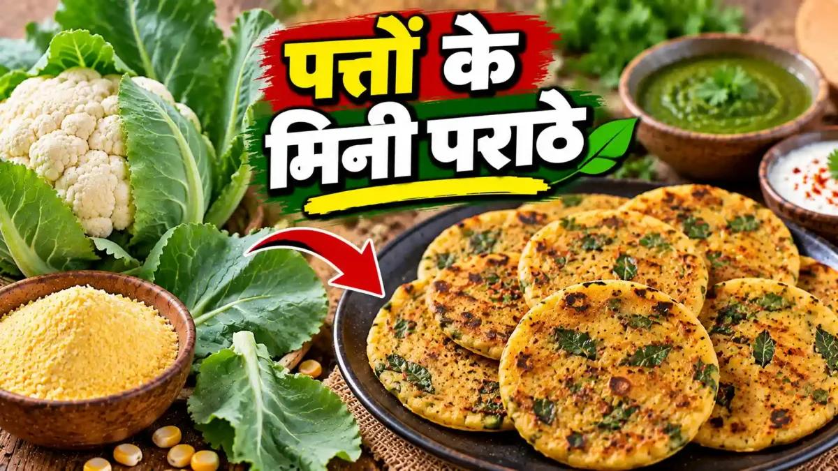 फूलगोभी के पत्तों और मक्के के आटे से बनाएं कुरकुरे और मसालेदार मिनी पराठे