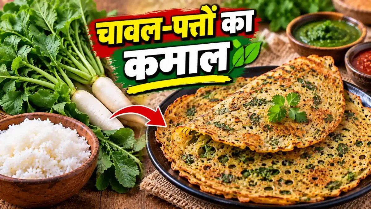 मूली के पत्तों और बचे चावल से बनाएं टेस्टी और क्रिस्पी चीले