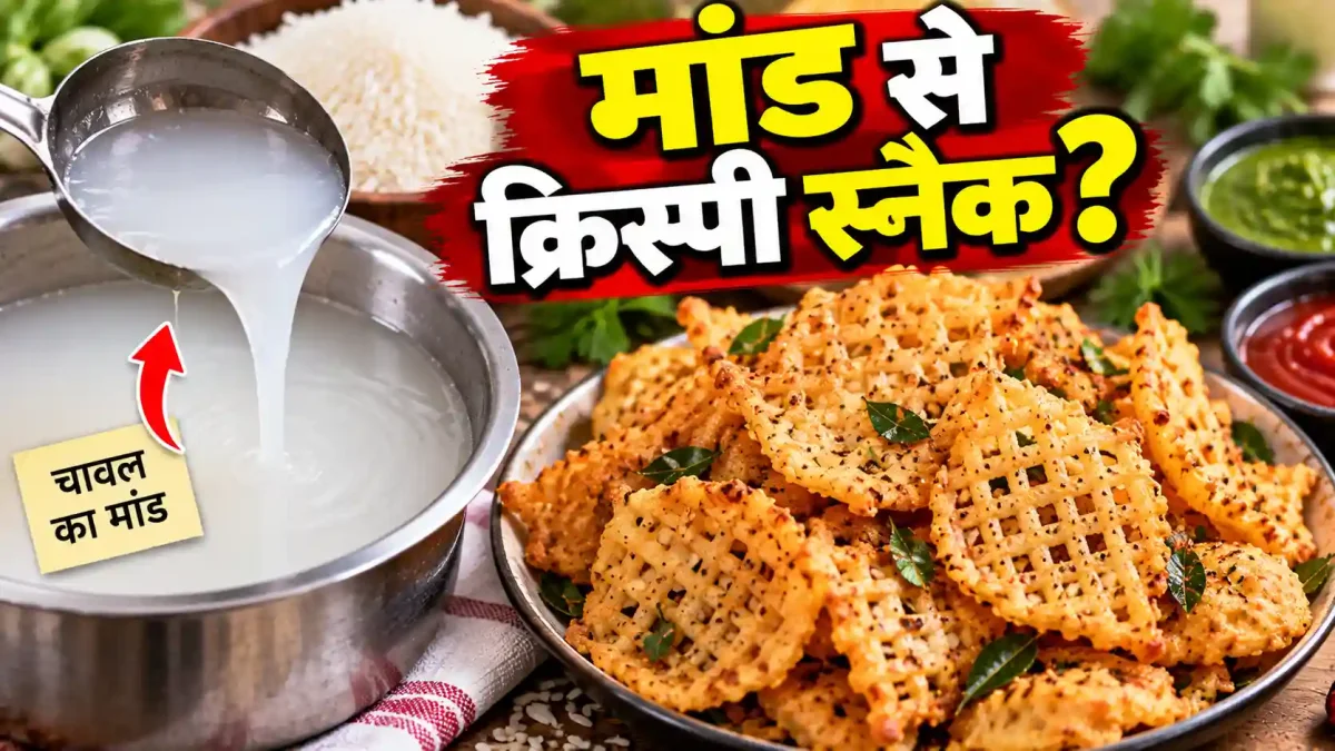 चावल के मांड से बनाएं ऐसा कुरकुरा नाश्ता, बेसन और मैदा खाना भूल जाएंगे