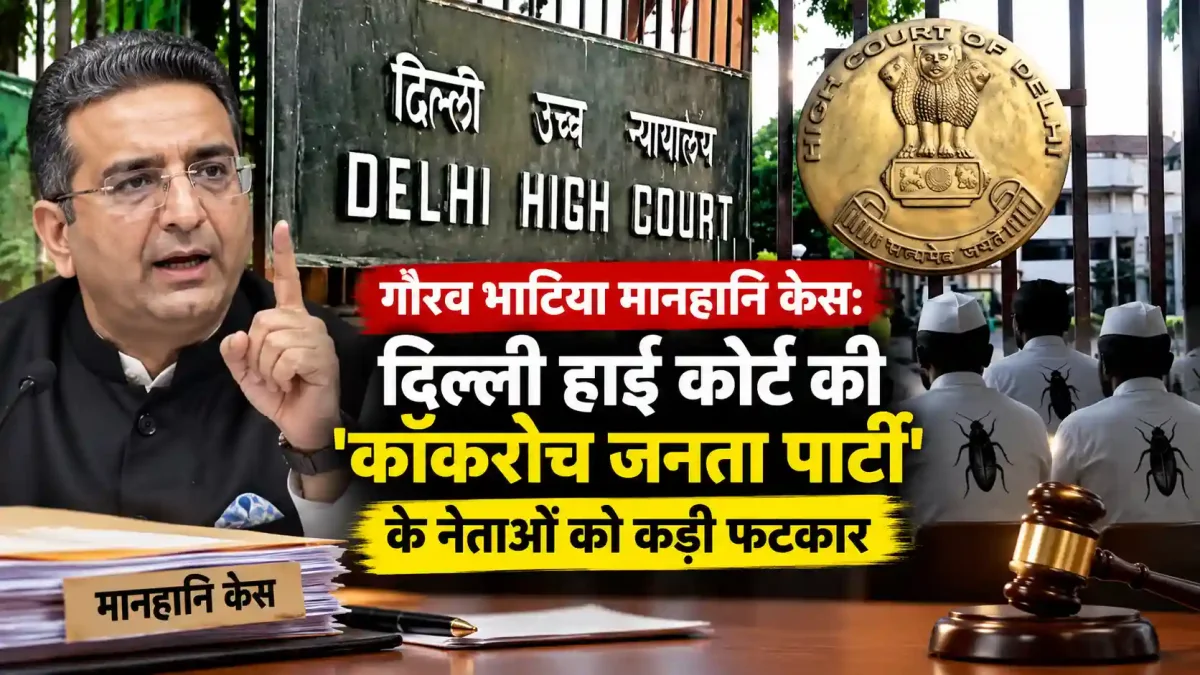 गौरव भाटिया मानहानि केस: दिल्ली हाई कोर्ट की कॉकरोच जनता पार्टी के नेताओं को कड़ी फटकार