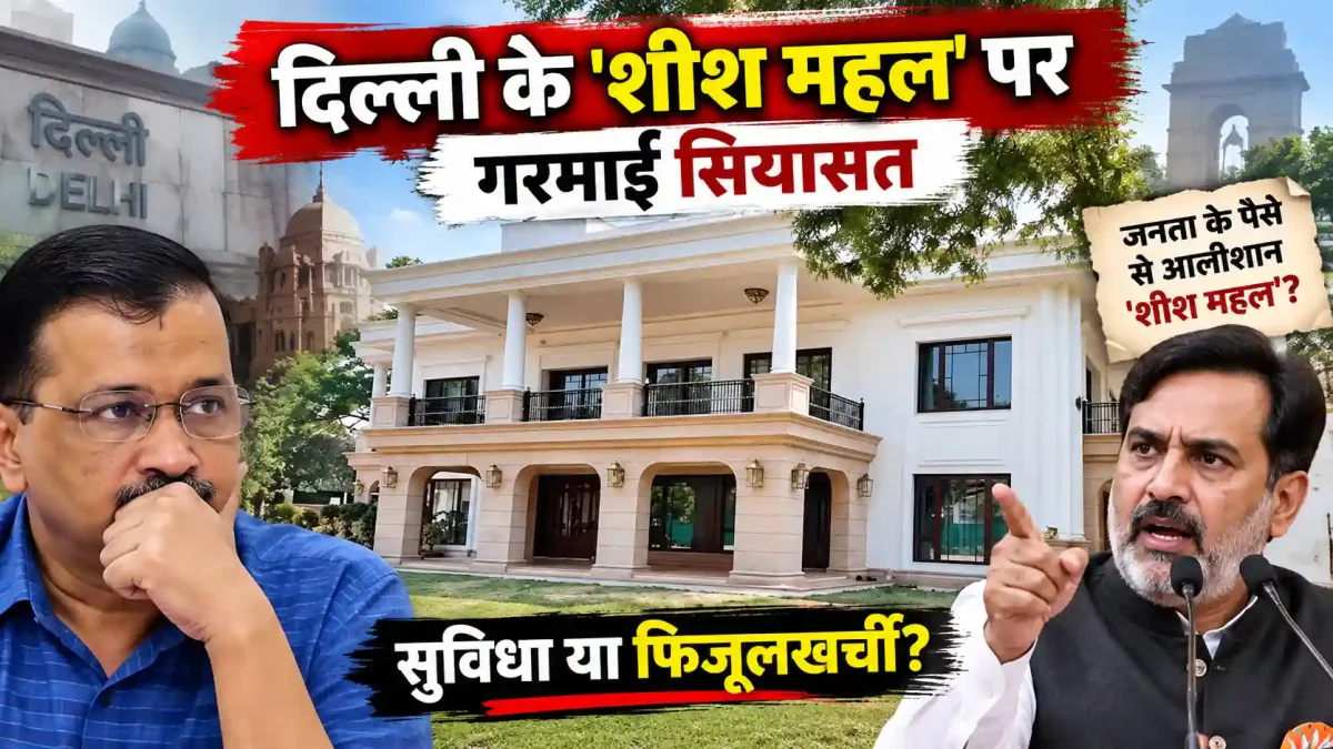 दिल्ली के 'शीश महल' पर गरमाई सियासत: पीएसी की टीम कैमरों के साथ करेगी बंगले का दौरा