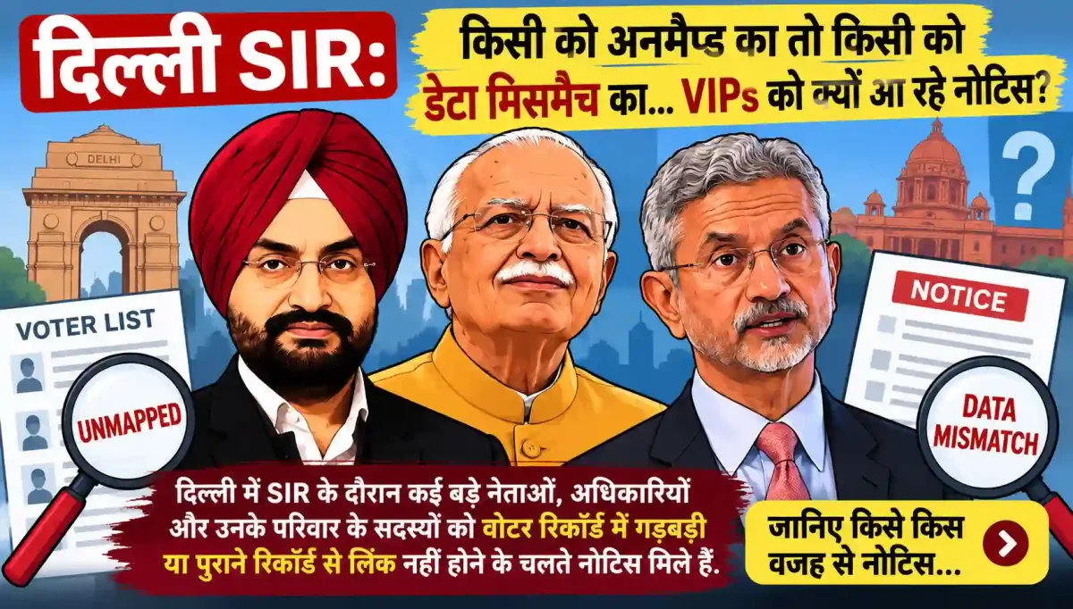 दिल्ली एसआईआर: आखिर क्यों वीआईपी नेताओं और अफसरों को मिल रहे हैं नोटिस?
