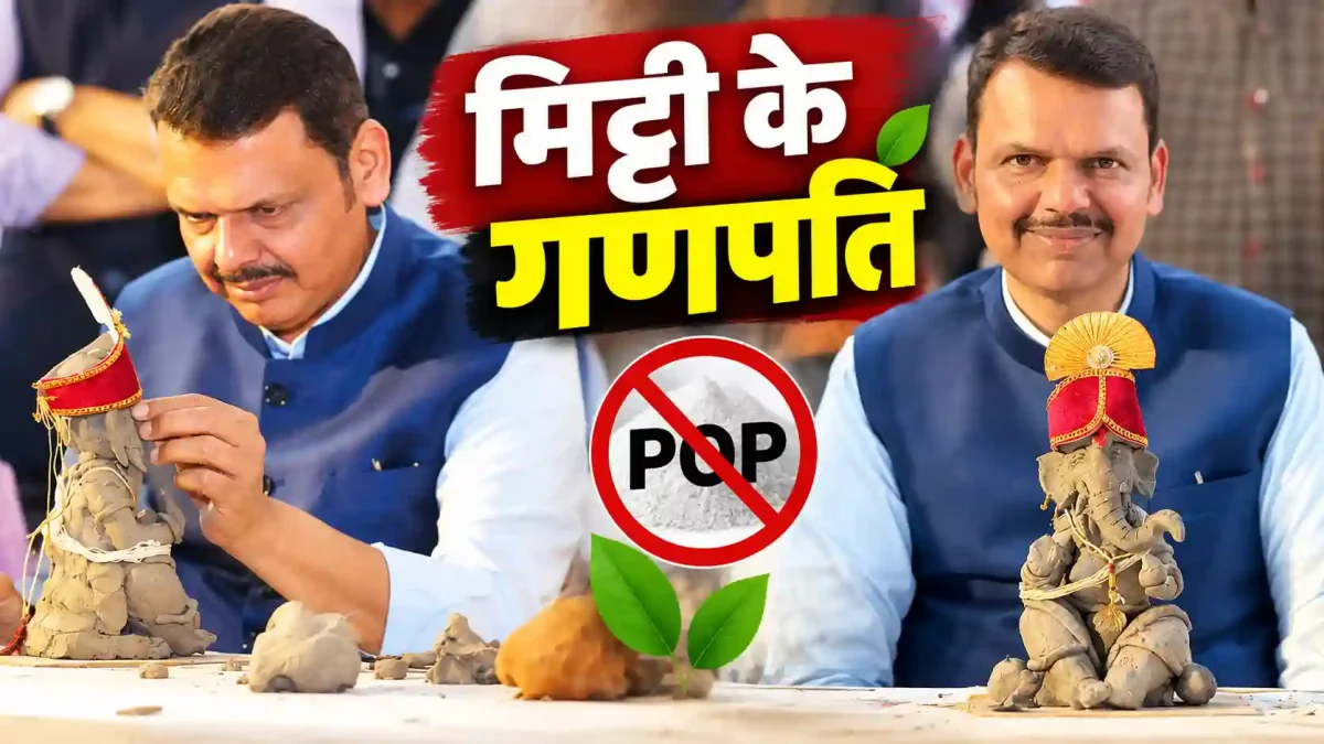 देवेंद्र फडणवीस ने वाशी में बनाई गणपति की मूर्ति, पीओपी मुक्त गणेशोत्सव का संदेश
