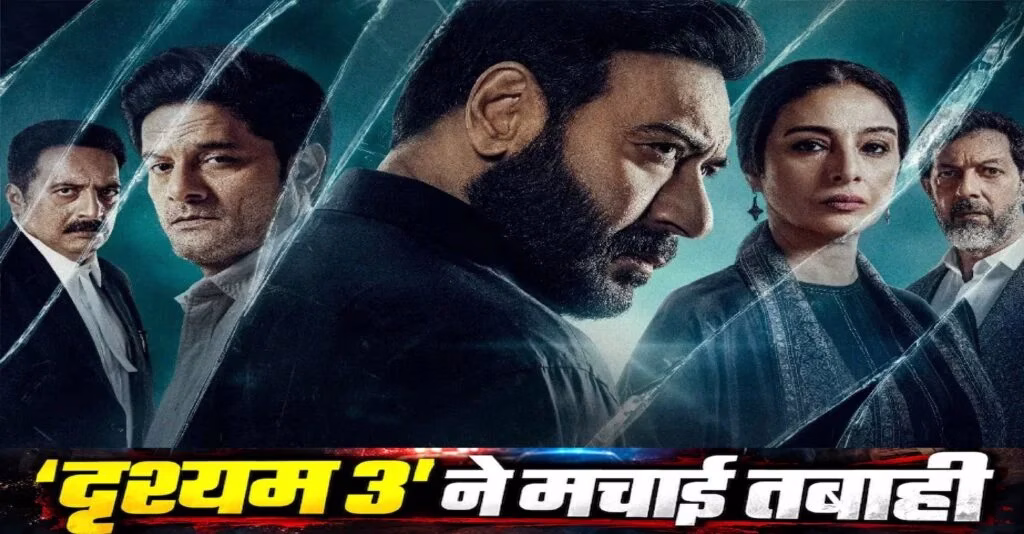 दृश्यम 3 ने तोड़े सभी रिकॉर्ड, दो दिनों में ही 100 करोड़ के पार