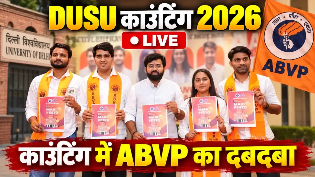 DUSU Election 2026 Live: दिल्ली यूनिवर्सिटी चुनाव की काउंटिंग में एबीवीपी का जलवा, शुरुआती रुझानों में बनाई बड़ी बढ़त