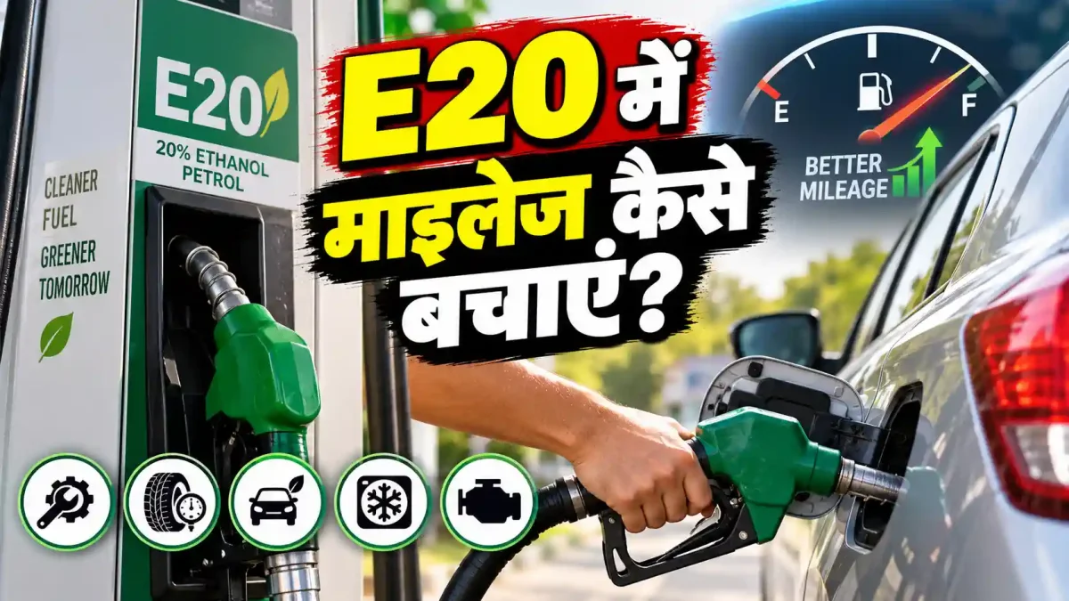 E20 पेट्रोल से घट रहा कार का माइलेज? इन 5 आसान तरीकों से बचाएं जेब