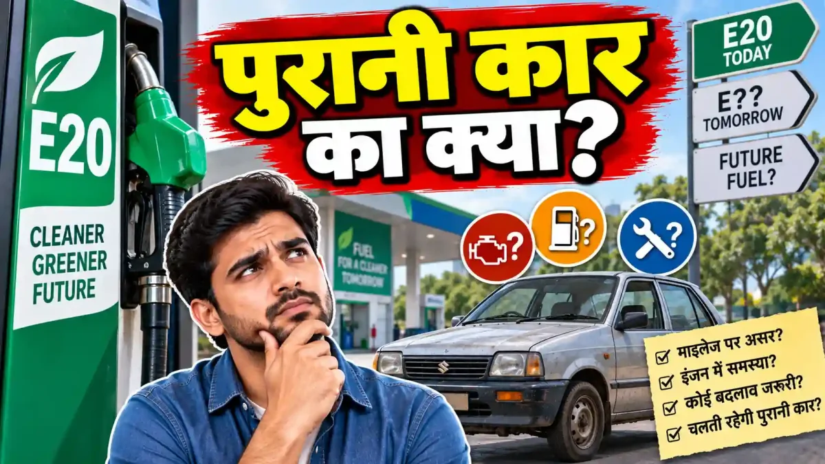 E20 पेट्रोल के बाद क्या है अगला बड़ा कदम? पुरानी गाड़ियों का अब क्या होगा