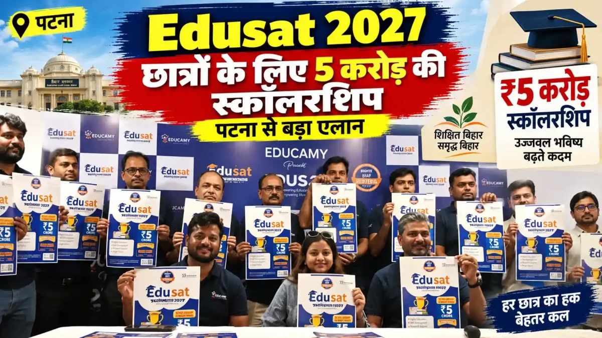 Edusat 2027: छात्रों के लिए 5 करोड़ की स्कॉलरशिप, पटना से बड़ा एलान