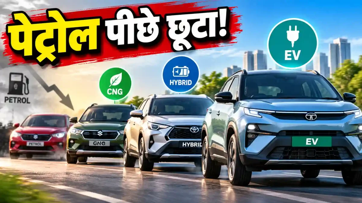गाड़ी खरीदने का ट्रेंड बदला: पेट्रोल पीछे छूटा, CNG और EV ने मिलकर किया बड़ा उलटफेर